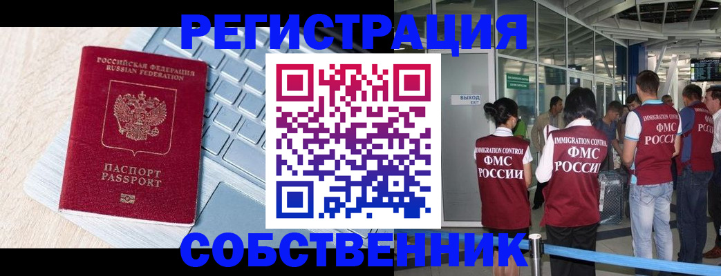 миграционный учет в Ишиме