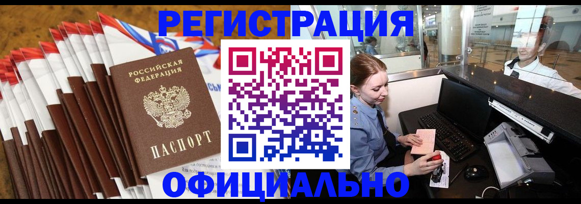 купить прописку в Ишиме