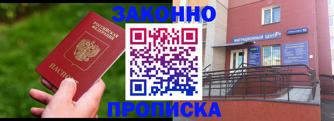 прописка законно в Ишиме